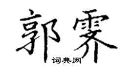 丁谦郭霁楷书个性签名怎么写