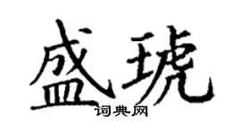 丁谦盛琥楷书个性签名怎么写