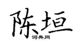 丁谦陈垣楷书个性签名怎么写