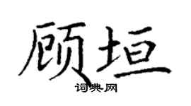 丁谦顾垣楷书个性签名怎么写