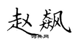 丁谦赵飙楷书个性签名怎么写