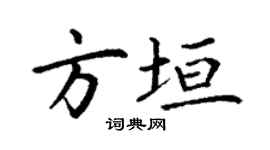 丁谦方垣楷书个性签名怎么写