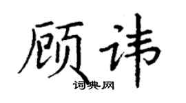 丁谦顾讳楷书个性签名怎么写