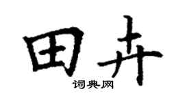 丁谦田卉楷书个性签名怎么写