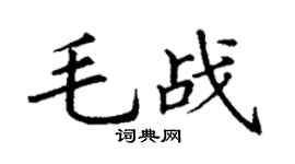 丁谦毛战楷书个性签名怎么写