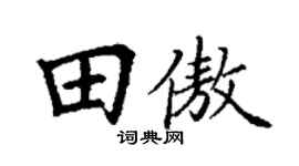 丁谦田傲楷书个性签名怎么写