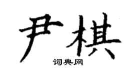 丁谦尹棋楷书个性签名怎么写