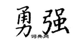 丁谦勇强楷书个性签名怎么写