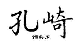 丁谦孔崎楷书个性签名怎么写