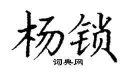 丁谦杨锁楷书个性签名怎么写