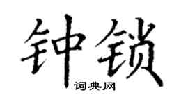 丁谦钟锁楷书个性签名怎么写