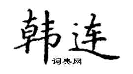 丁谦韩连楷书个性签名怎么写