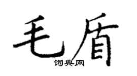 丁谦毛盾楷书个性签名怎么写