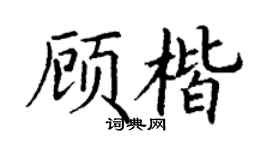 丁谦顾楷楷书个性签名怎么写