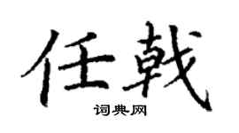 丁谦任戟楷书个性签名怎么写