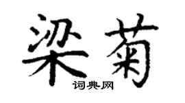 丁谦梁菊楷书个性签名怎么写