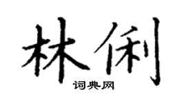 丁谦林俐楷书个性签名怎么写