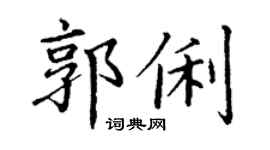 丁谦郭俐楷书个性签名怎么写