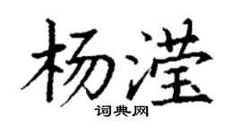 丁谦杨滢楷书个性签名怎么写