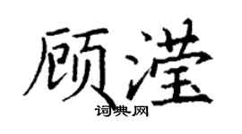 丁谦顾滢楷书个性签名怎么写