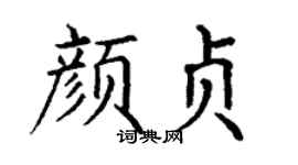 丁谦颜贞楷书个性签名怎么写