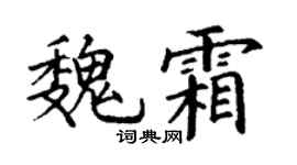 丁谦魏霜楷书个性签名怎么写