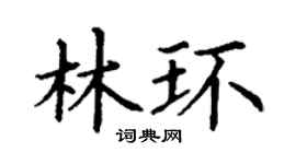 丁谦林环楷书个性签名怎么写