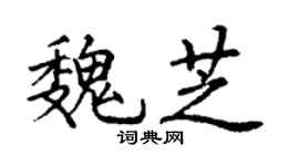 丁谦魏芝楷书个性签名怎么写