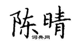 丁谦陈晴楷书个性签名怎么写