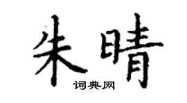 丁谦朱晴楷书个性签名怎么写