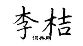 丁谦李桔楷书个性签名怎么写