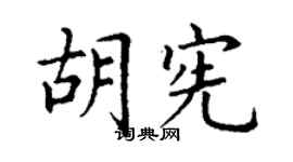 丁谦胡宪楷书个性签名怎么写