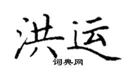 丁谦洪运楷书个性签名怎么写