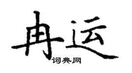 丁谦冉运楷书个性签名怎么写