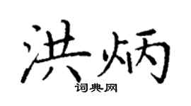 丁谦洪炳楷书个性签名怎么写