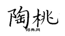 丁谦陶桃楷书个性签名怎么写