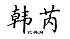 丁谦韩芮楷书个性签名怎么写