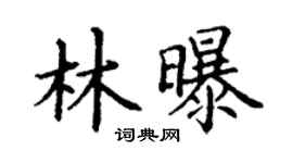 丁谦林曝楷书个性签名怎么写