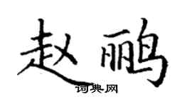 丁谦赵鹂楷书个性签名怎么写