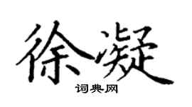 丁谦徐凝楷书个性签名怎么写