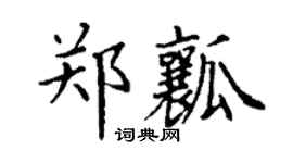 丁谦郑瓤楷书个性签名怎么写