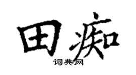 丁谦田痴楷书个性签名怎么写