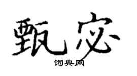 丁谦甄宓楷书个性签名怎么写