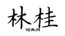 丁谦林桂楷书个性签名怎么写