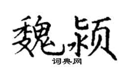 丁谦魏颍楷书个性签名怎么写