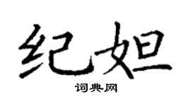 丁谦纪妲楷书个性签名怎么写