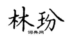 丁谦林玢楷书个性签名怎么写