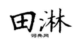 丁谦田淋楷书个性签名怎么写