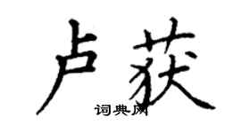 丁谦卢获楷书个性签名怎么写