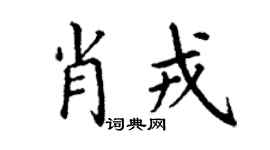 丁谦肖戎楷书个性签名怎么写